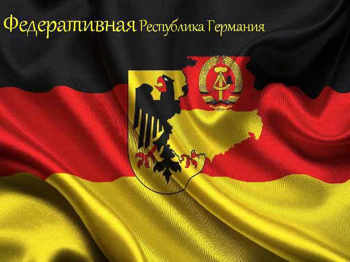 Федеративная Республика Германия 