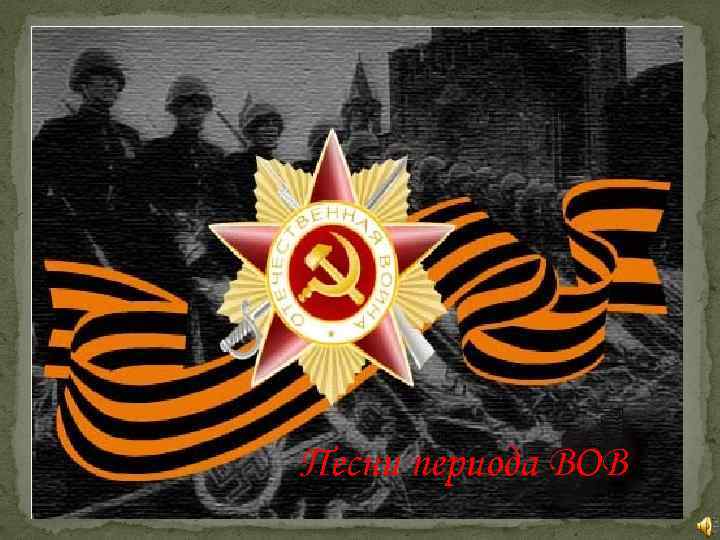 Песни периода ВОВ 