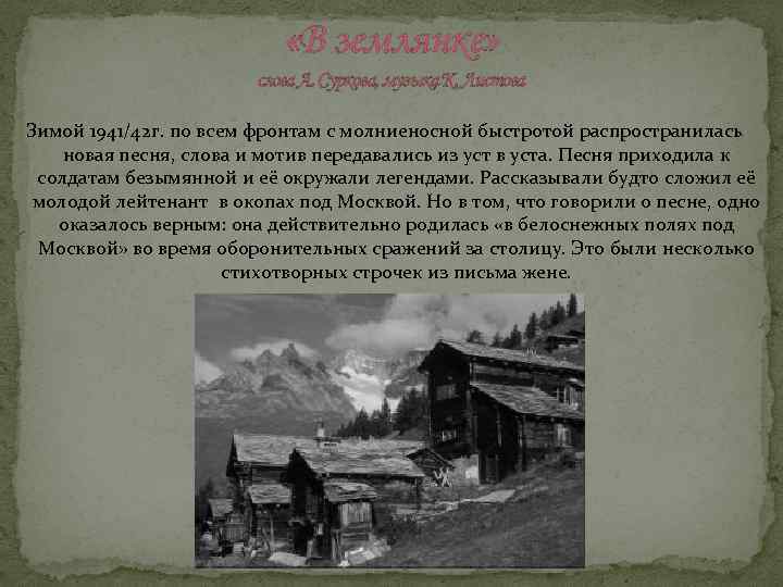  «В землянке» слова А. Суркова, музыка К. Листова Зимой 1941/42 г. по всем