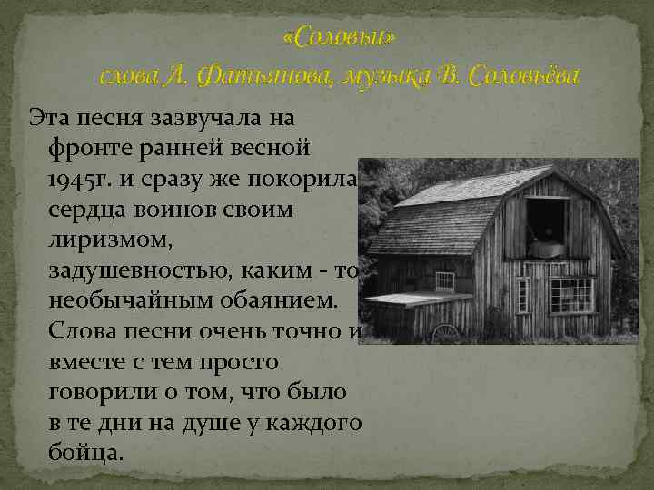  «Соловьи» слова А. Фатьянова, музыка В. Соловьёва Эта песня зазвучала на фронте ранней
