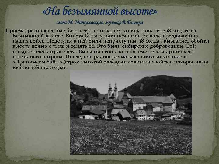  «На безымянной высоте» слова М. Матусовского, музыка В. Баснера Просматривая военные блокноты поэт