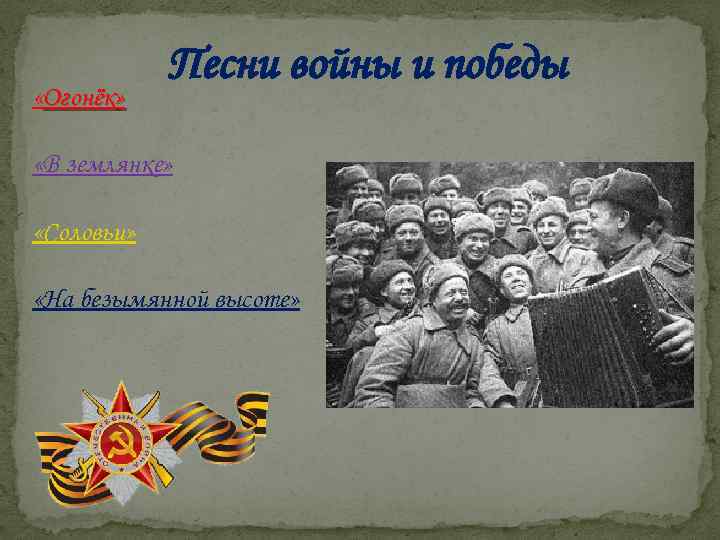  «Огонёк» Песни войны и победы «В землянке» «Соловьи» «На безымянной высоте» 