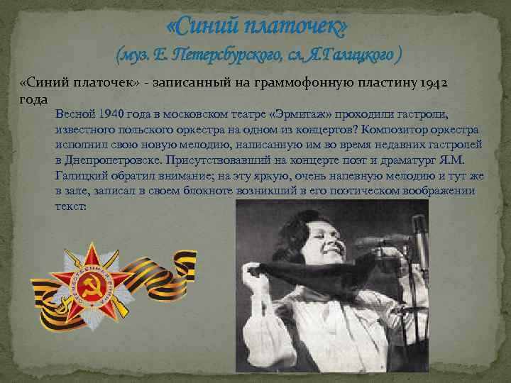  «Синий платочек» (муз. Е. Петерсбурского, сл. Я. Галицкого ) «Синий платочек» - записанный