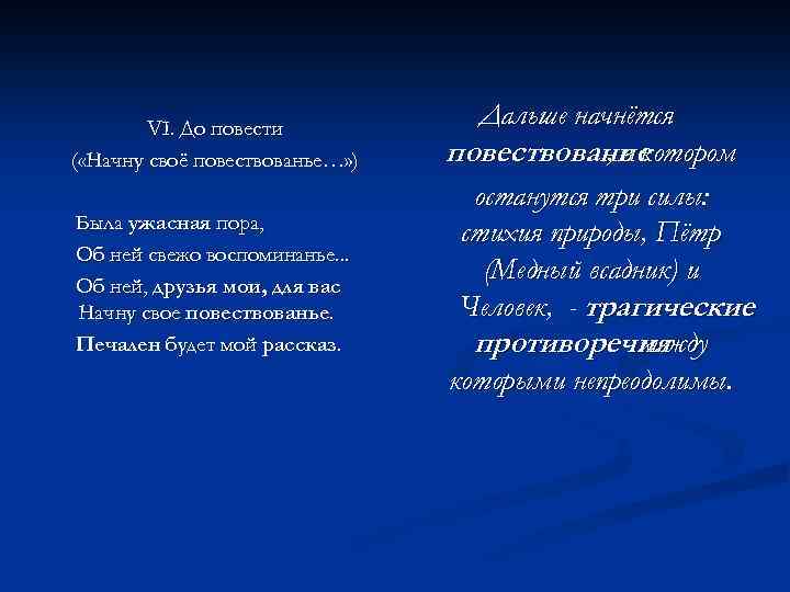 VI. До повести ( «Начну своё повествованье…» ) Была ужасная пора, Об ней свежо