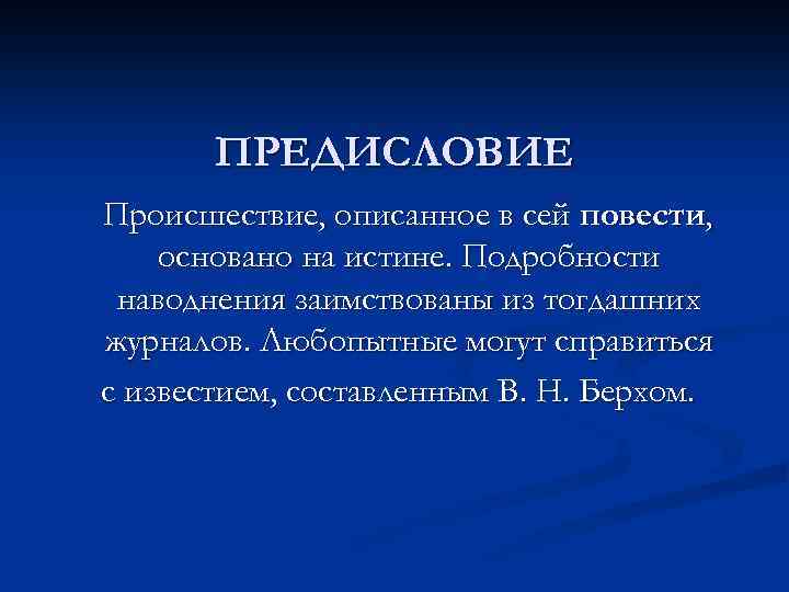 ПРЕДИСЛОВИЕ Происшествие, описанное в сей повести, основано на истине. Подробности наводнения заимствованы из тогдашних