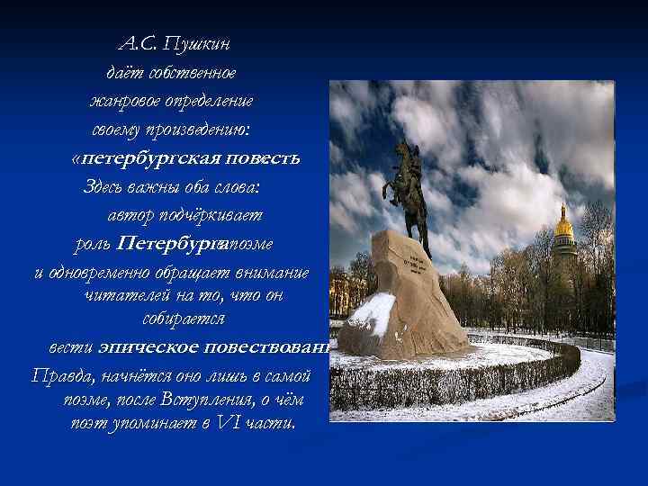 А. С. Пушкин даёт собственное жанровое определение своему произведению: «петербургская повесть » . Здесь