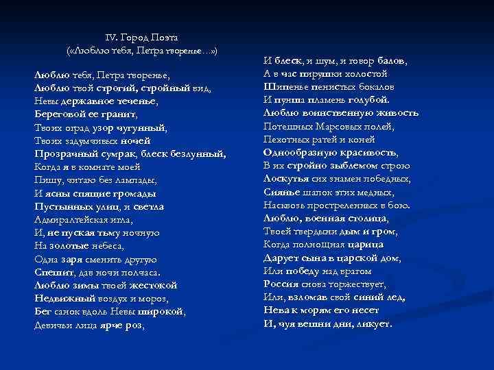 IV. Город Поэта ( «Люблю тебя, Петра творенье…» ) Люблю тебя, Петра творенье, Люблю