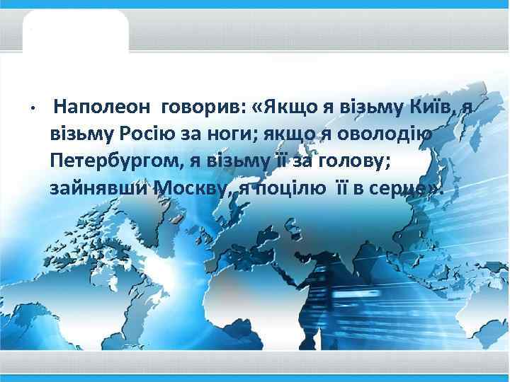  • Наполеон говорив: «Якщо я візьму Київ, я візьму Росію за ноги; якщо