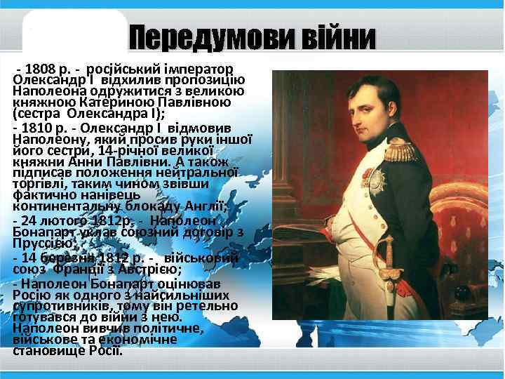 Передумови війни - 1808 р. - російський імператор Олександр І відхилив пропозицію Наполеона одружитися