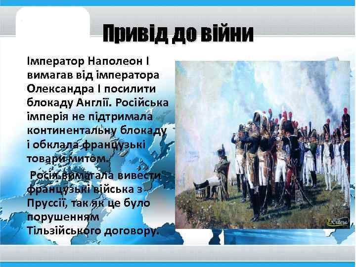 Привід до війни Імператор Наполеон I вимагав від імператора Олександра I посилити блокаду Англії.