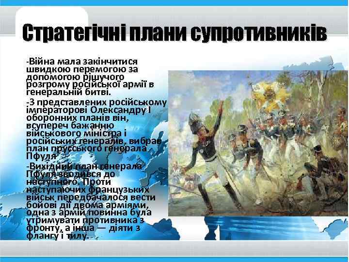 Стратегічні плани супротивників -Війна мала закінчитися швидкою перемогою за допомогою рішучого розгрому російської армії