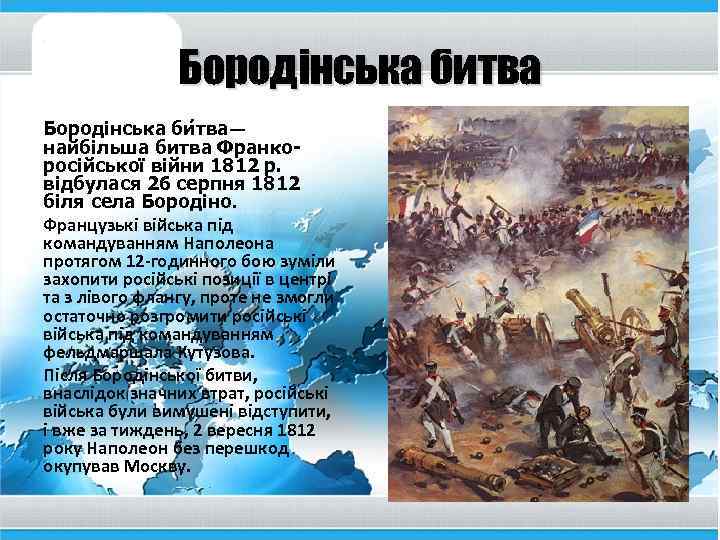 Бородінська битва Бородінська би тва— найбільша битва Франкоросійської війни 1812 р. відбулася 26 серпня