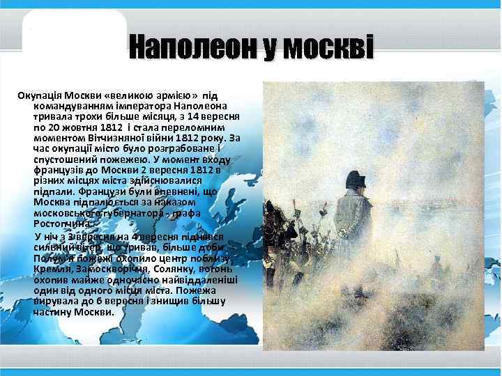 Наполеон у москві Окупація Москви «великою армією» під командуванням імператора Наполеона тривала трохи більше