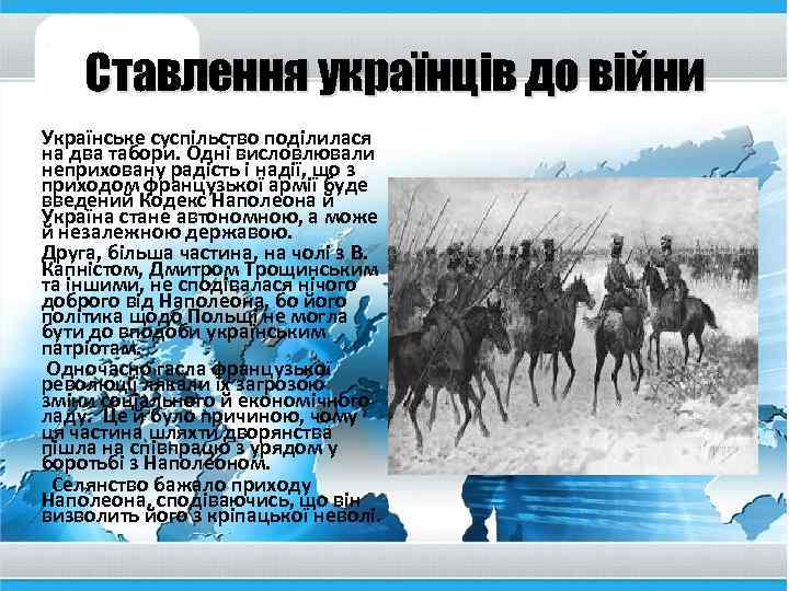 Ставлення українців до війни Українське суспільство поділилася на два табори. Одні висловлювали неприховану радість