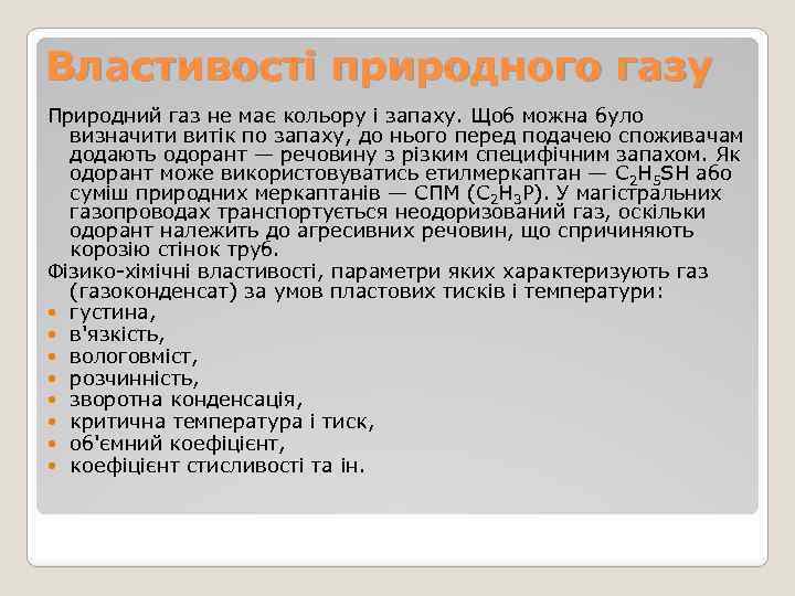 Властивості природного газу Природний газ не має кольору і запаху. Щоб можна було визначити