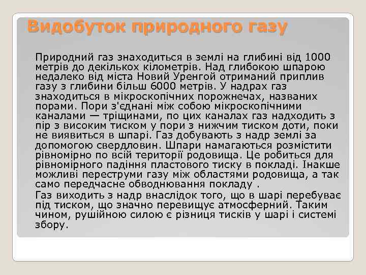 Видобуток природного газу Природний газ знаходиться в землі на глибині від 1000 метрів до