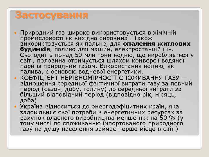 Застосування Природний газ широко використовується в хімічній промисловості як вихідна сировина. Також використовується як