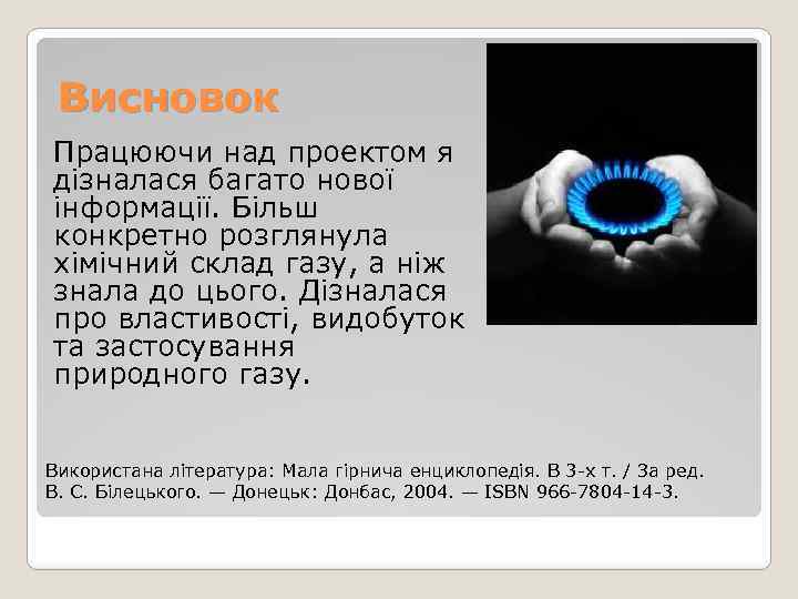 Висновок Працюючи над проектом я дізналася багато нової інформації. Більш конкретно розглянула хімічний склад