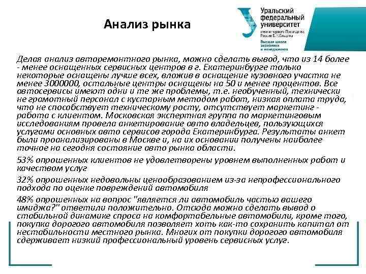 Анализ рынка Делая анализ авторемонтного рынка, можно сделать вывод, что из 14 более -