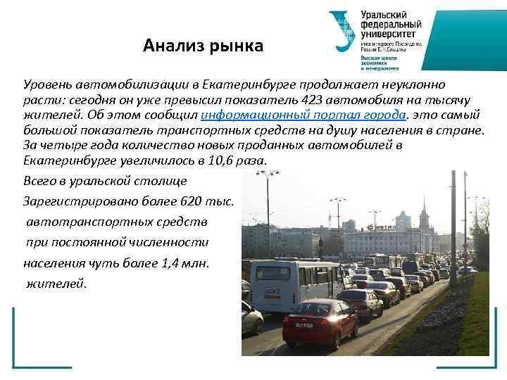 Анализ рынка Уровень автомобилизации в Екатеринбурге продолжает неуклонно расти: сегодня он уже превысил показатель