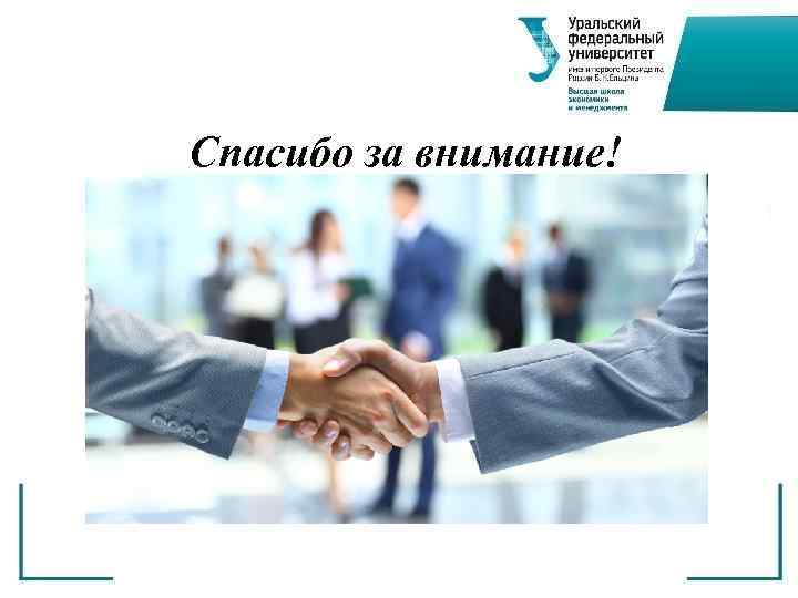 Спасибо за внимание! 