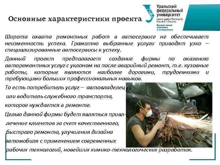 Основные характеристики проекта Широта охвата ремонтных работ в автосервисе не обеспечивает неизменность успеха. Грамотно