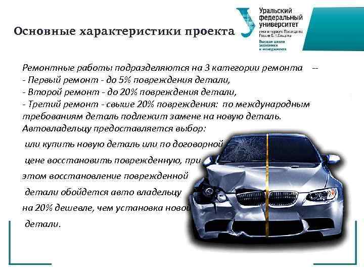 Основные характеристики проекта Ремонтные работы подразделяются на 3 категории ремонта -- Первый ремонт -