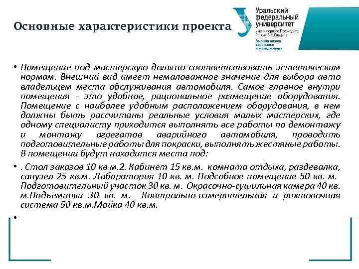 Основные характеристики проекта • Помещение под мастерскую должно соответствовать эстетическим нормам. Внешний вид имеет