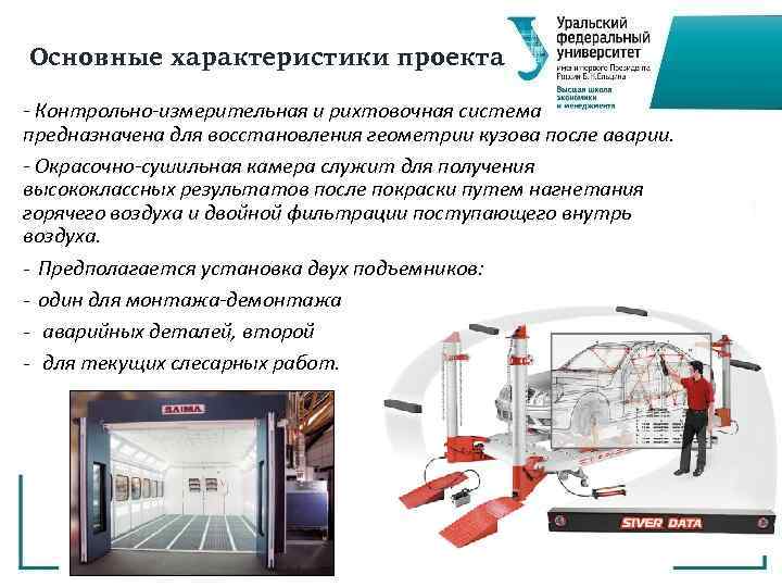 Основные характеристики проекта - Контрольно-измерительная и рихтовочная система предназначена для восстановления геометрии кузова после