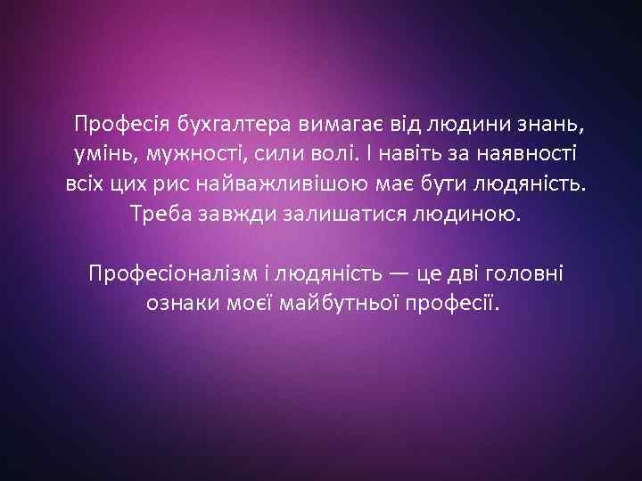  Професія бухгалтера вимагає від людини знань, умінь, мужності, сили волі. І навіть за