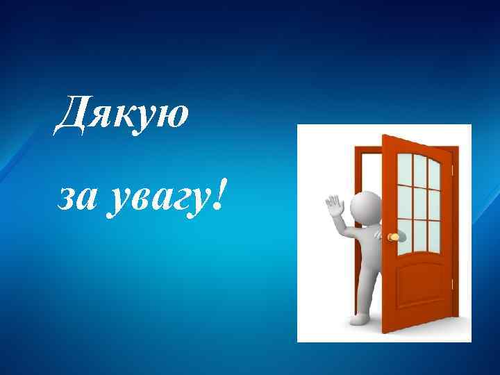 Дякую за увагу! 