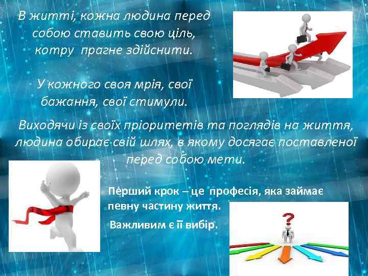 В житті, кожна людина перед собою ставить свою ціль, котру прагне здійснити. У кожного