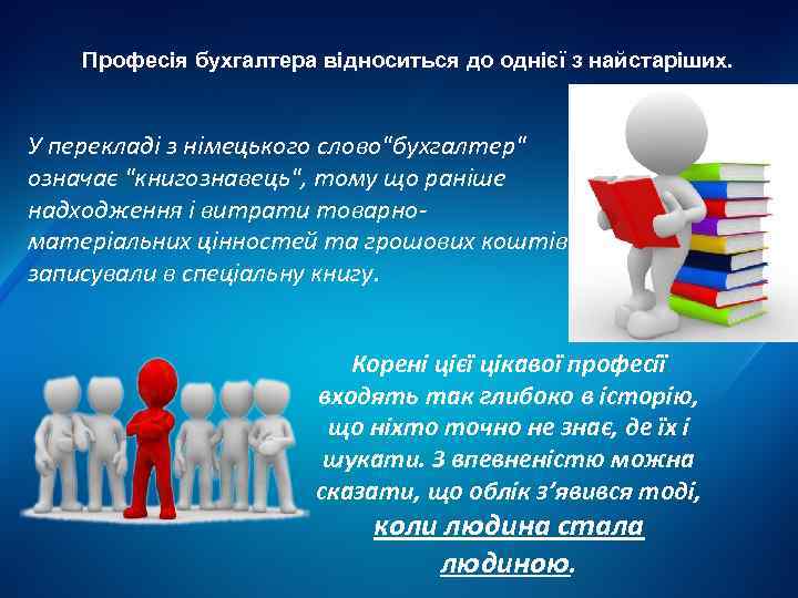 Професія бухгалтера відноситься до однієї з найстаріших. У перекладі з німецького слово"бухгалтер" означає "книгознавець",