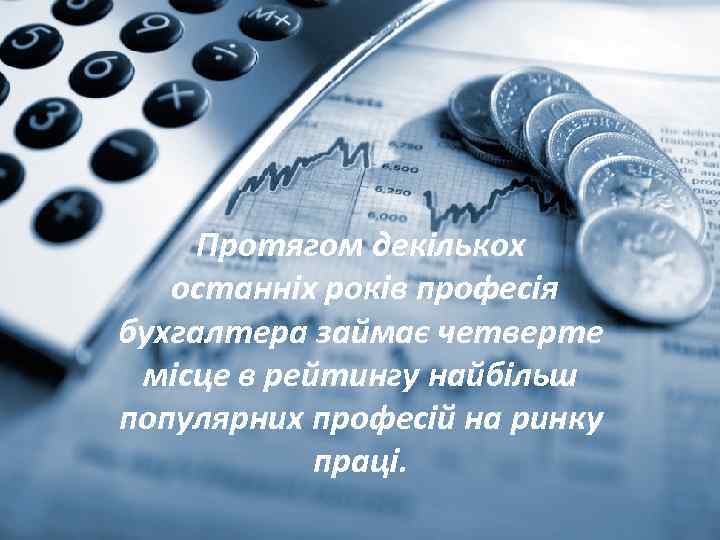 Протягом декількох останніх років професія бухгалтера займає четверте місце в рейтингу найбільш популярних професій
