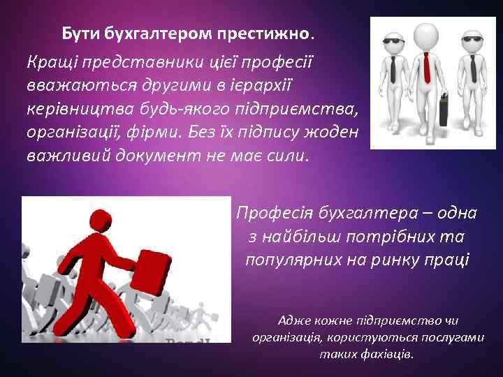 Бути бухгалтером престижно. Кращі представники цієї професії вважаються другими в ієрархії керівництва будь-якого підприємства,