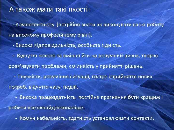 А також мати такі якості: - Компетентність (потрібно знати як виконувати свою роботу на