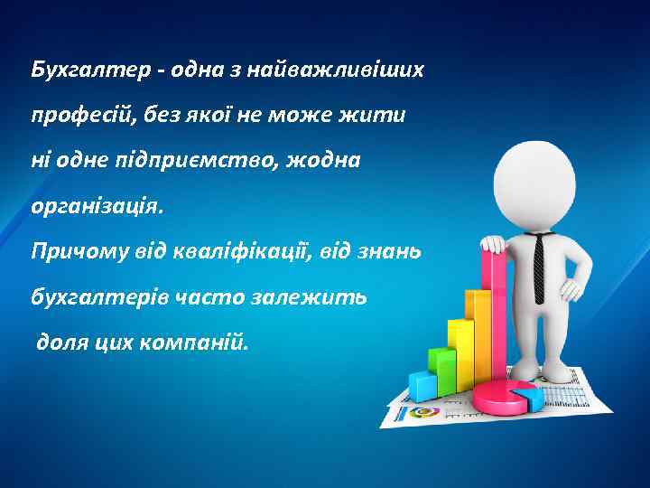 Бухгалтер - одна з найважливіших професій, без якої не може жити ні одне підприємство,