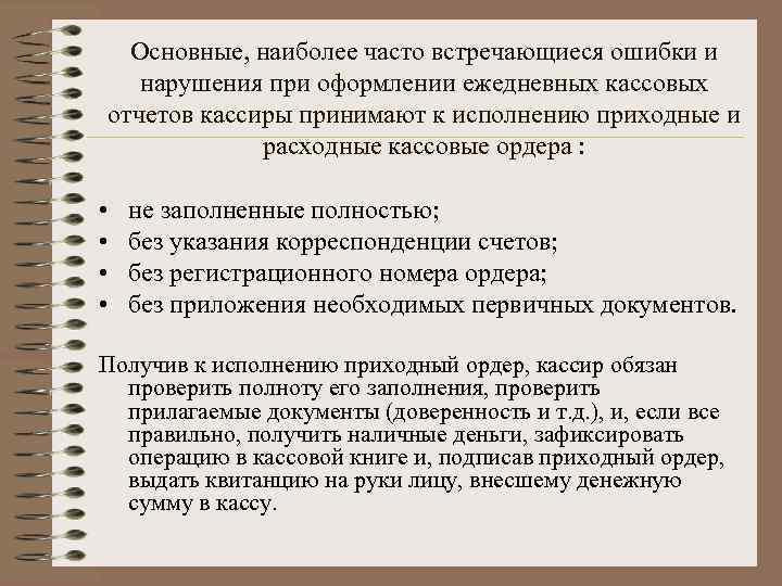 Основные, наиболее часто встречающиеся ошибки и нарушения при оформлении ежедневных кассовых отчетов кассиры принимают