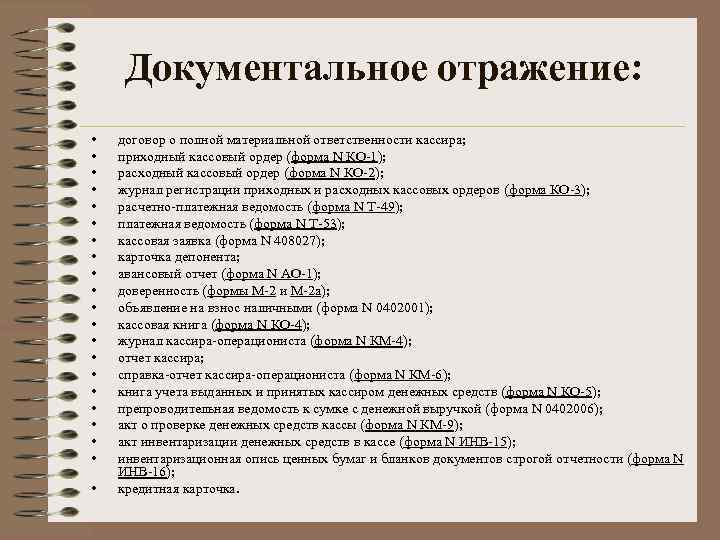 Денежные документы тест. Документальное отражение бухгалтерской информации. Документальное отражение это определение. Денежные документы.