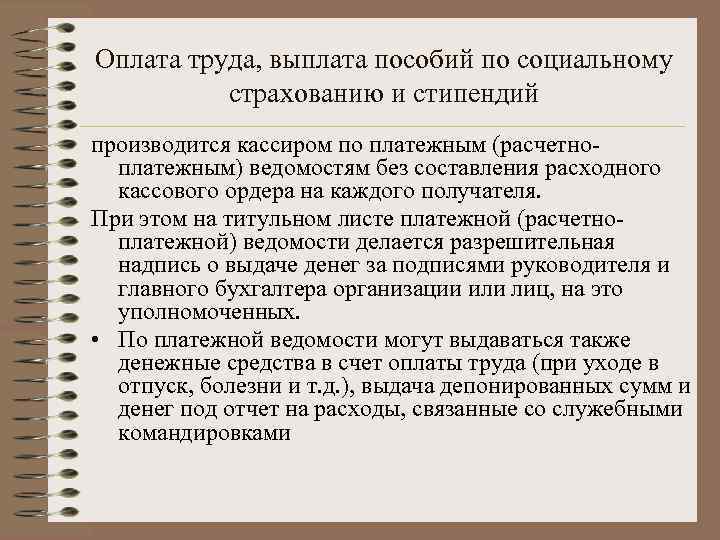 Оплата труда, выплата пособий по социальному страхованию и стипендий производится кассиром по платежным (расчетноплатежным)