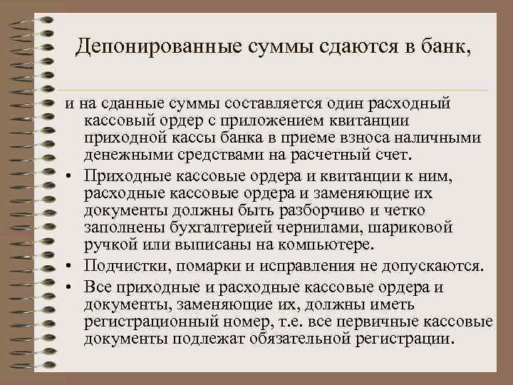 Депонированные суммы сдаются в банк, и на сданные суммы составляется один расходный кассовый ордер
