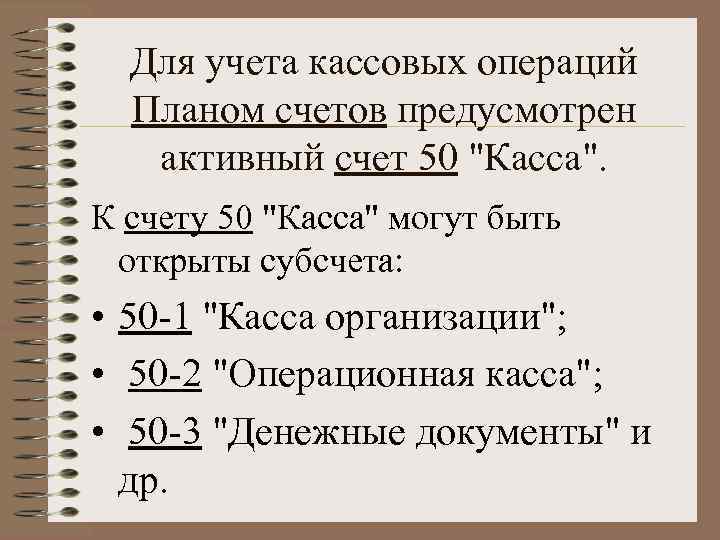 Для учета кассовых операций Планом счетов предусмотрен активный счет 50 