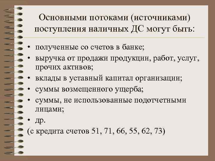 Основными потоками (источниками) поступления наличных ДС могут быть: • полученные со счетов в банке;