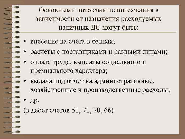Основными потоками использования в зависимости от назначения расходуемых наличных ДС могут быть: • внесение