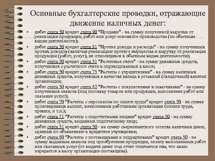 Основные бухгалтерские проводки, отражающие движение наличных денег: • • • дебет счета 50 кредит