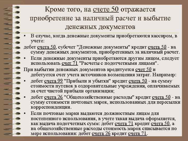 Кроме того, на счете 50 отражается приобретение за наличный расчет и выбытие денежных документов