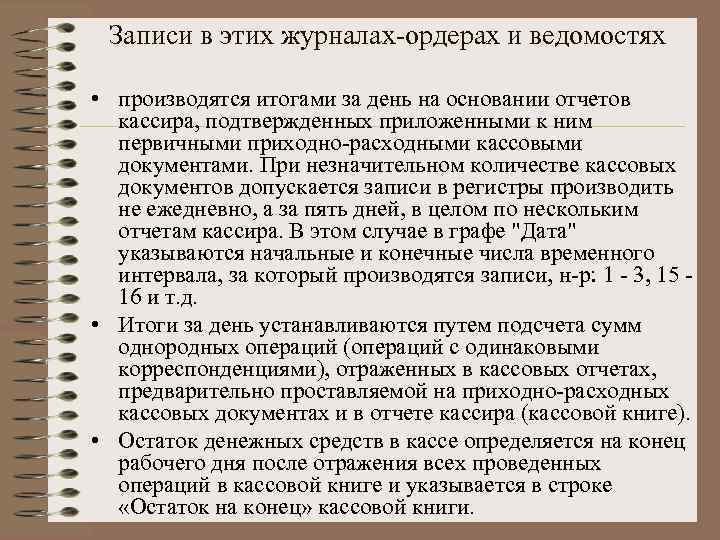 Записи в этих журналах-ордерах и ведомостях • производятся итогами за день на основании отчетов