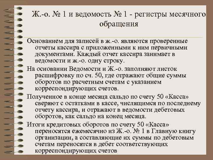 Ж. -о. № 1 и ведомость № 1 - регистры месячного обращения Основанием для