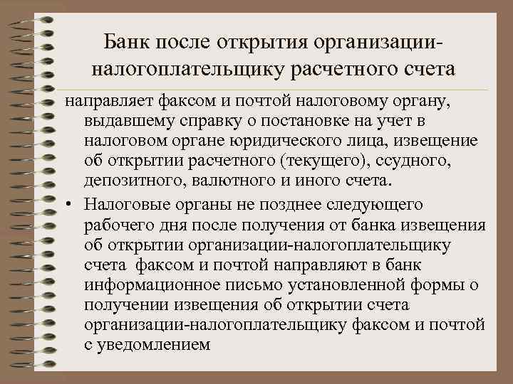 Банк после открытия организацииналогоплательщику расчетного счета направляет факсом и почтой налоговому органу, выдавшему справку
