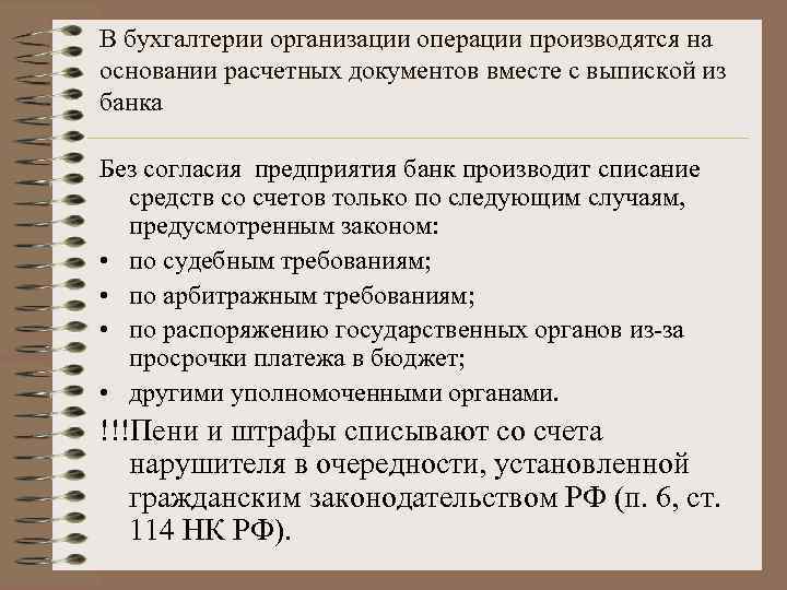 В бухгалтерии организации операции производятся на основании расчетных документов вместе с выпиской из банка